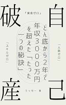 破産からの再起―倒産、不治の病、自殺、破産から私は立ち直った! 破産からの再起 倒産、不治の病、自殺、破産から私は立ち直った